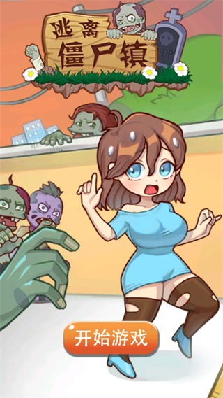 逃离僵尸镇手机版 逃离僵尸镇手机版