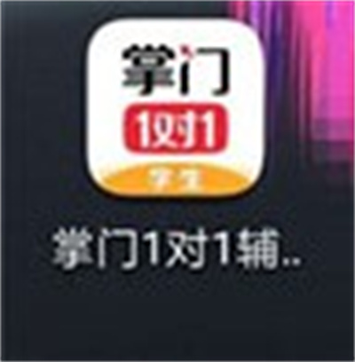 掌门一对一辅导学生版 掌门一对一辅导学生版