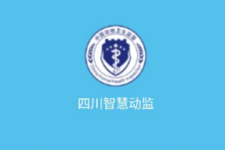四川智慧动监官方版 四川智慧动监官方版