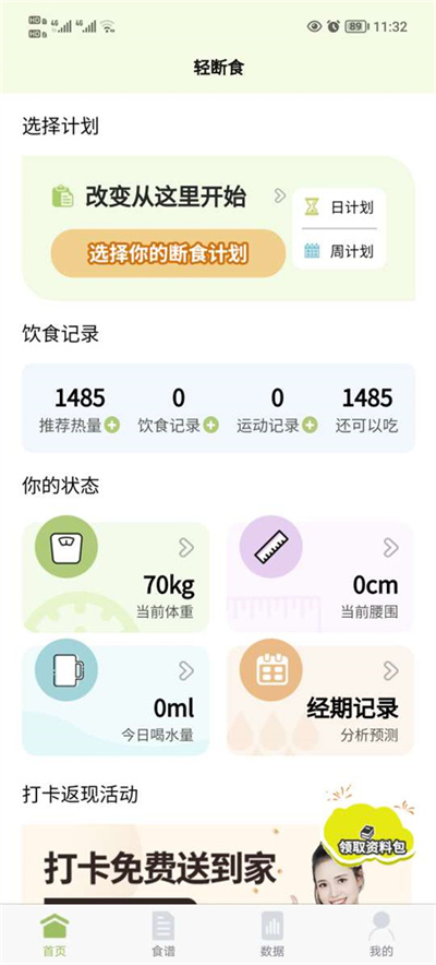 懒人轻断食软件 懒人轻断食软件