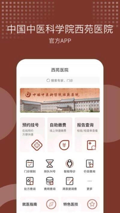 中国中医科学院西苑医院 中国中医科学院西苑医院