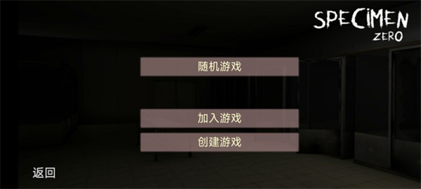 标本零恐怖生存最新版 标本零恐怖生存最新版