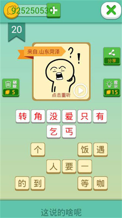 这说的啥呢游戏 这说的啥呢游戏