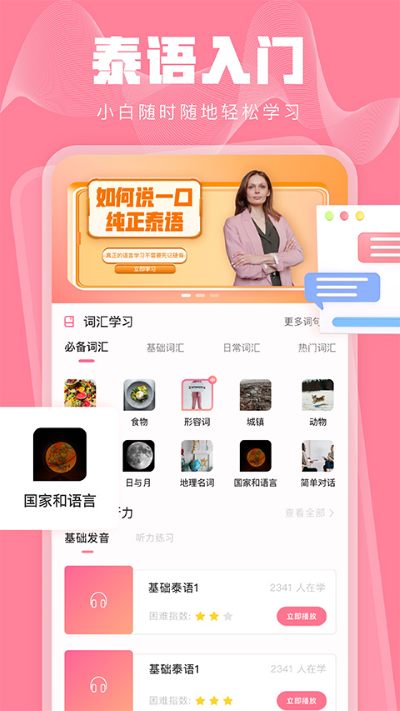泰语学习app 泰语学习app