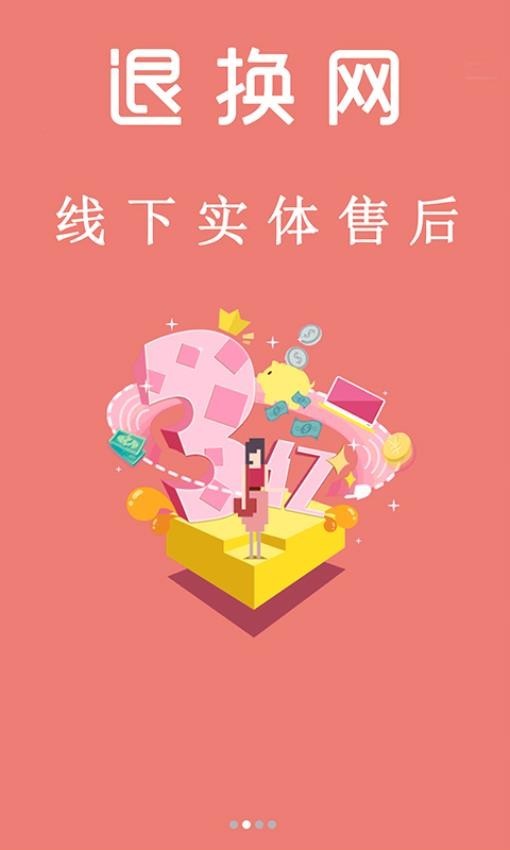 退换网手机版 v6.159.1 安卓版3
