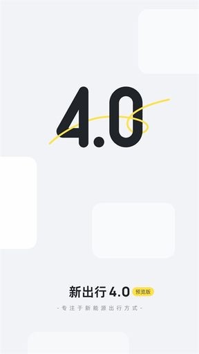 新出行手机版 v4.25.0 安卓版2