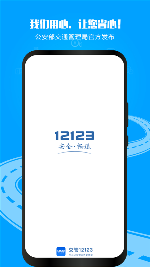 ����12123app�ٷ����� v3.5.10