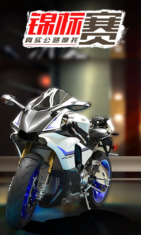 真实公路摩托锦标赛 v1.3.5.407.404.11033