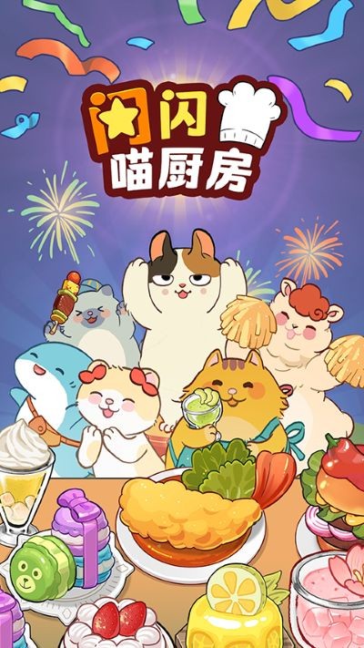喵之料理大师最新版本 v2.0452