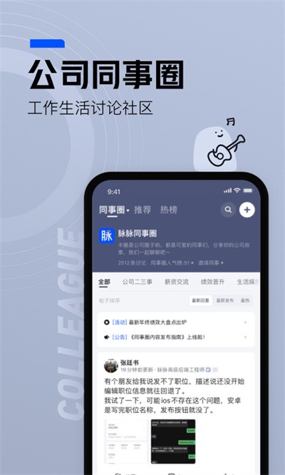 脉脉软件 v6.7.320