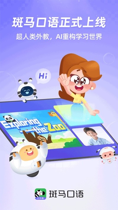 斑马口语 v1.12.04