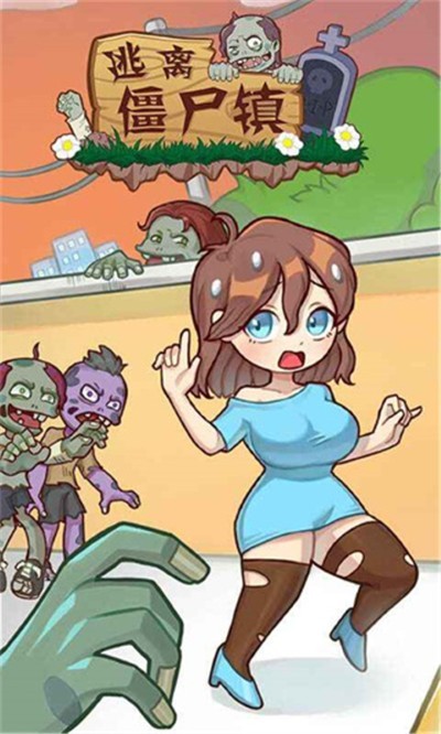 逃离僵尸镇手机版 v1.0.2 安卓版0