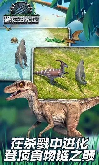 恐龙进化论手游 v1.1.3 安卓版3