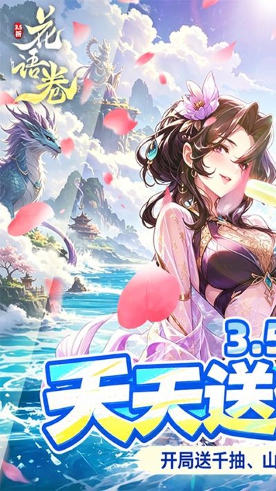 花语卷3.5折 v1.0.03