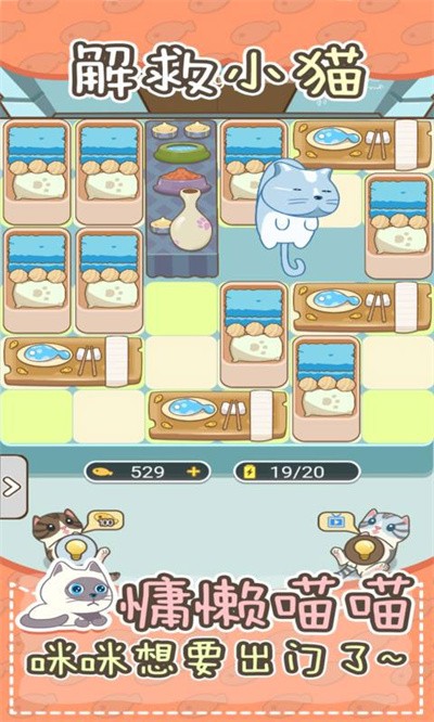 解救小猫 v1.0.00