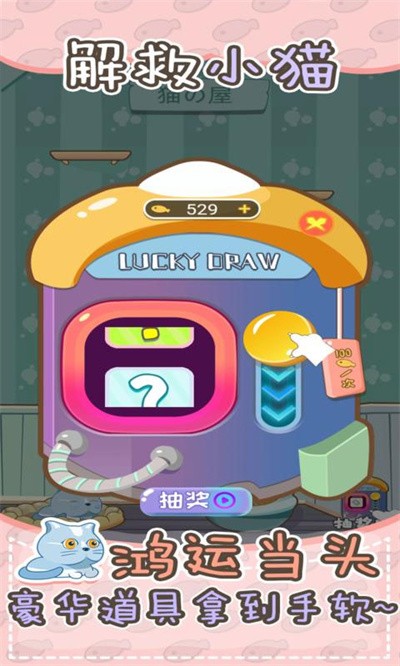 解救小猫 v1.0.01