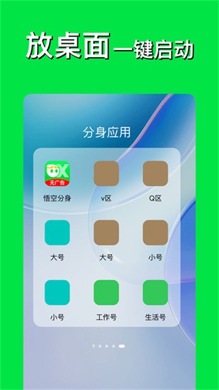 悟空分身免费版 v12.8.31