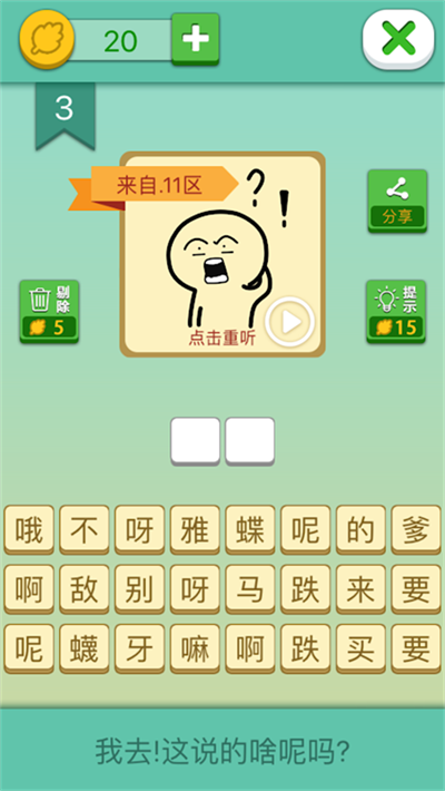这说的啥呢游戏 v1.221