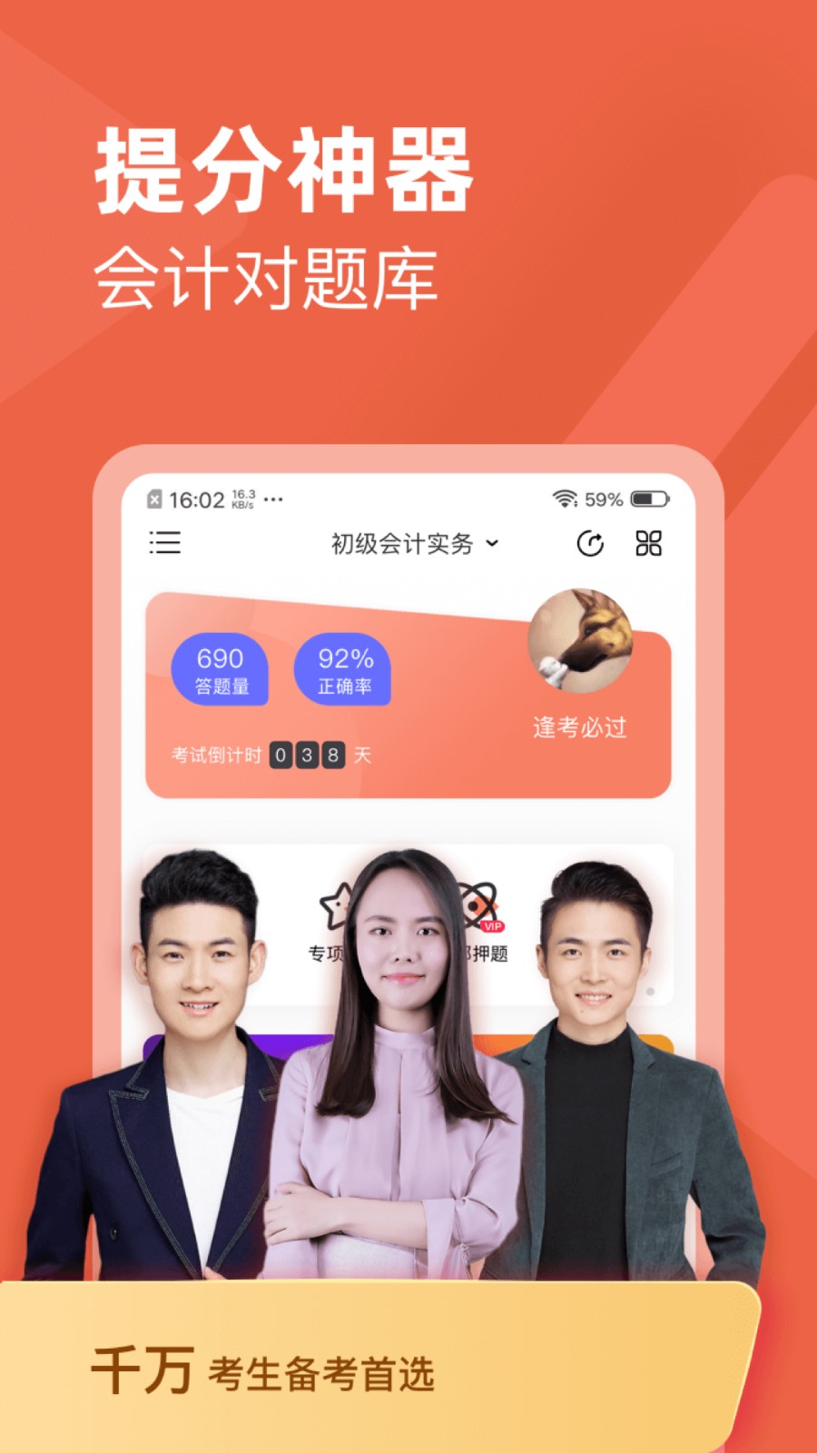 会计对题库app v3.2.82