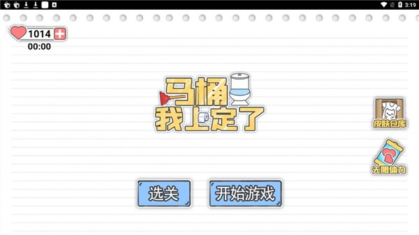 马桶我上定了游戏 v1.10