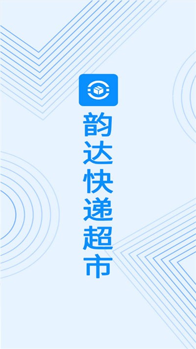 韵达超市 v4.25.51