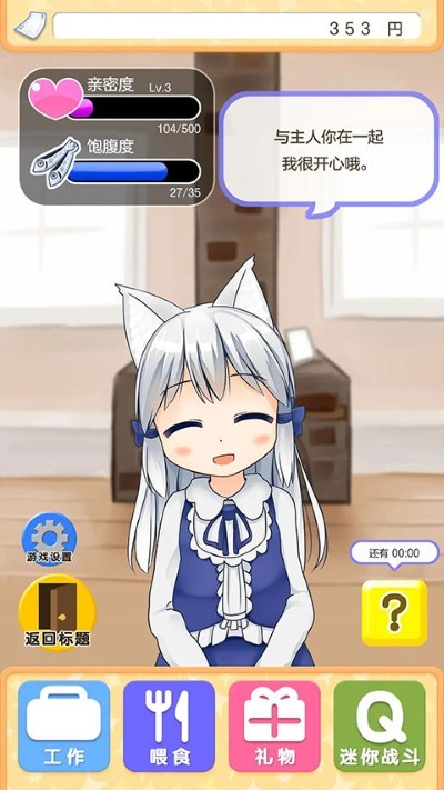 与小猫在一起中文版 v1.382