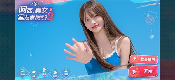 阿西美女室友竟然2 v1.0.84