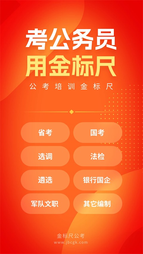 金标尺公考app v3.0.0.992