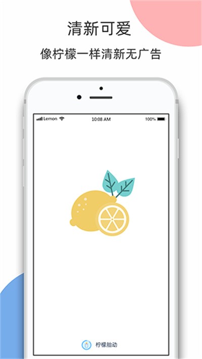 柠檬胎动 v5.1.10
