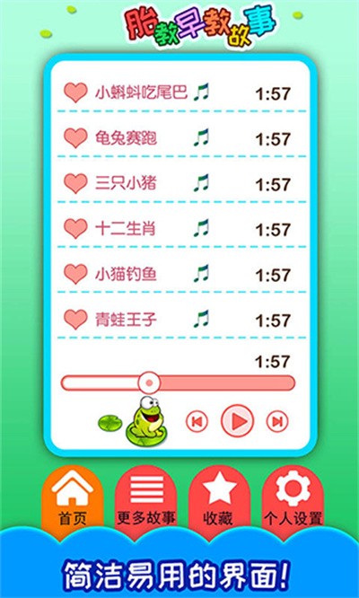 胎教早教故事 v5.12