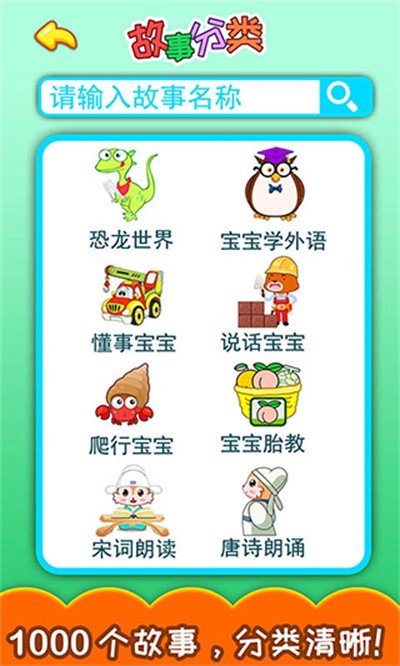 胎教早教故事 v5.13