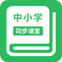 中小学同步课堂免费版app