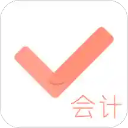会计对题库app官方版