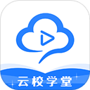 云校学堂官方版