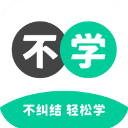 不学英语免费版