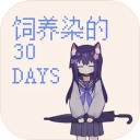 ����Ⱦ��30days�ֻ���
