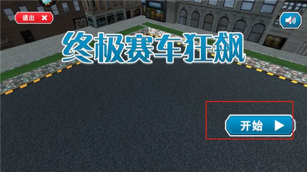 终极赛车狂飙游戏 终极赛车狂飙游戏