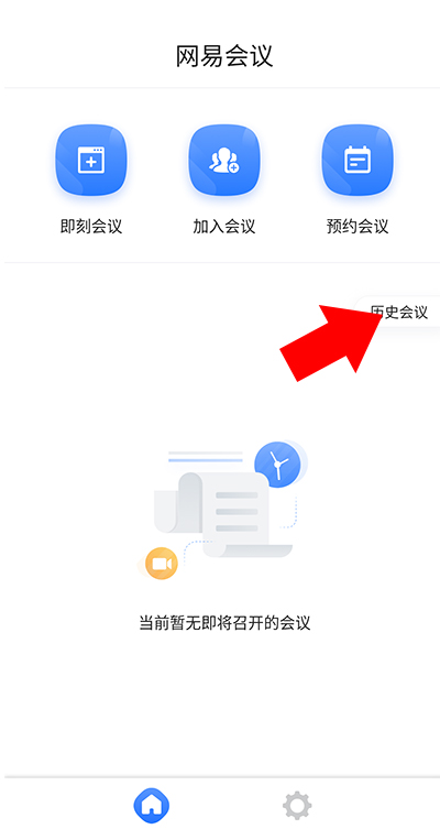 网易会议最新版本 网易会议最新版本