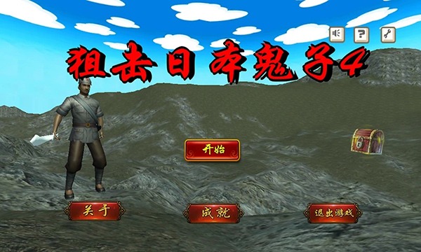 狙击日本鬼子4最新版 狙击日本鬼子4最新版