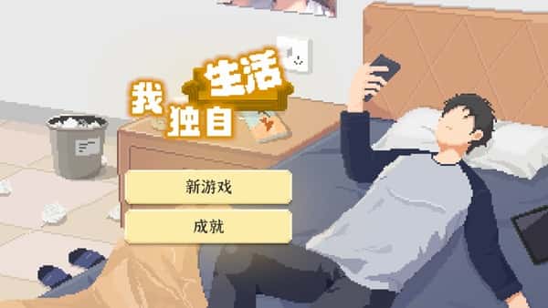 我独自生活2026最新版 我独自生活2026最新版