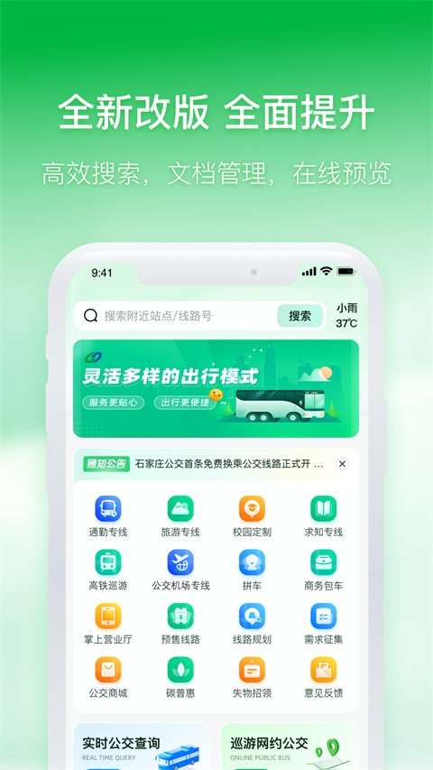石家庄智慧公交客户端 石家庄智慧公交客户端