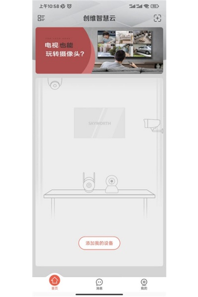 创维智慧云最新版 创维智慧云最新版