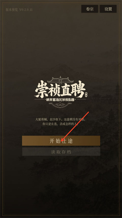 崇祯直聘明末官场沉浮模拟器 崇祯直聘明末官场沉浮模拟器