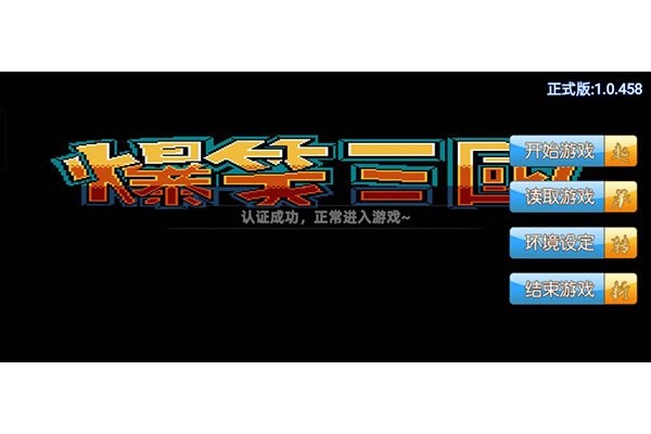 爆笑三国游戏 爆笑三国游戏