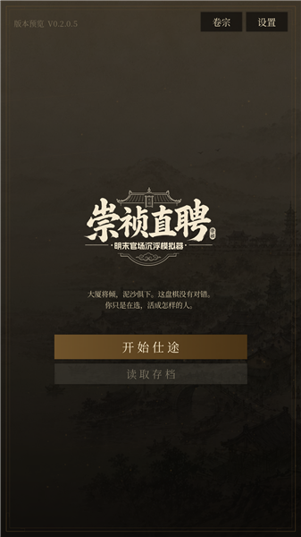 崇祯直聘 ?明末官场沉浮模拟器 崇祯直聘 ?明末官场沉浮模拟器