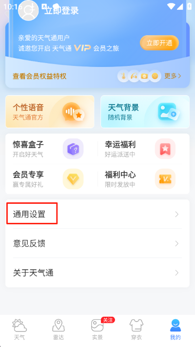 天气通最新版 天气通最新版