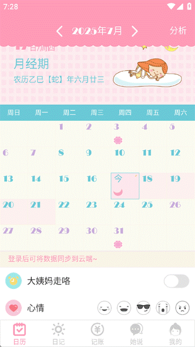 女生日历app 女生日历app