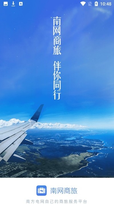 南网商旅通官方版 南网商旅通官方版