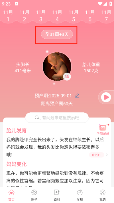 怀孕管家免费版 怀孕管家免费版