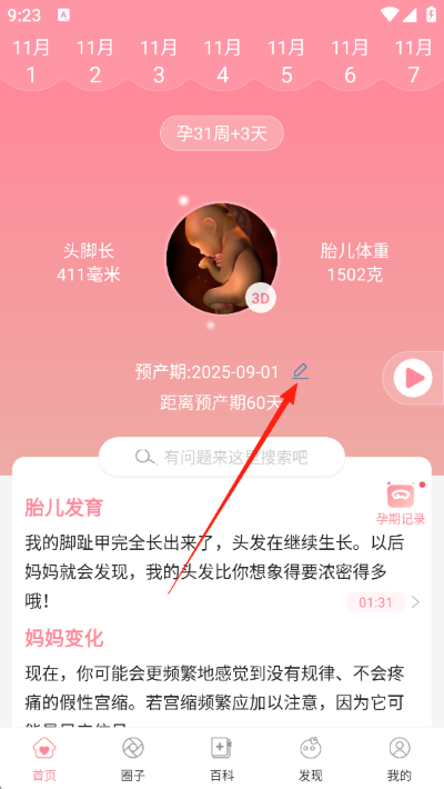 怀孕管家免费版 怀孕管家免费版